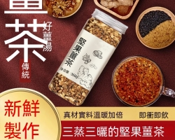 手工堅果薑茶粉