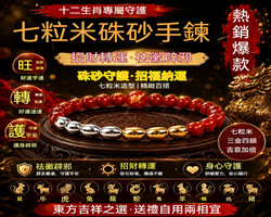 七粒米硃砂手串