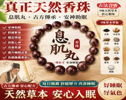 草本合香珠手串