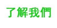 聯繫我們